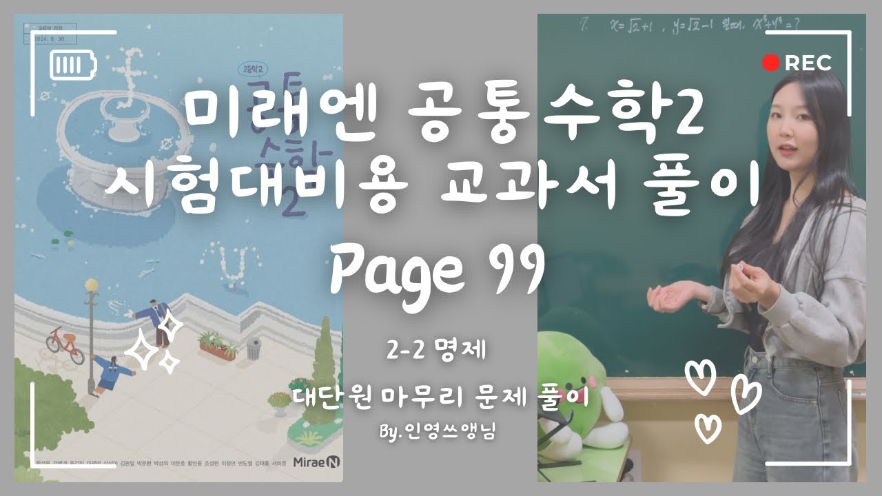 미래엔 공통수학2 대단원 99쪽 - 시험대비용!