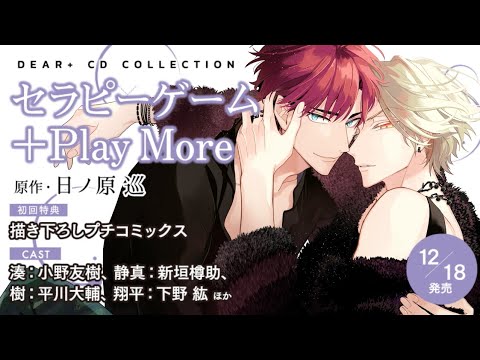 セラピーゲーム1,2, ＋PlayMore　ドラマCDセット　小野友樹　新垣樽助