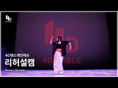 [4D LABLE LIVE DAY / 리허설 직캠] 노여울 | <strong>Rema</strong> - Dumebi | 4D댄스개인레슨
