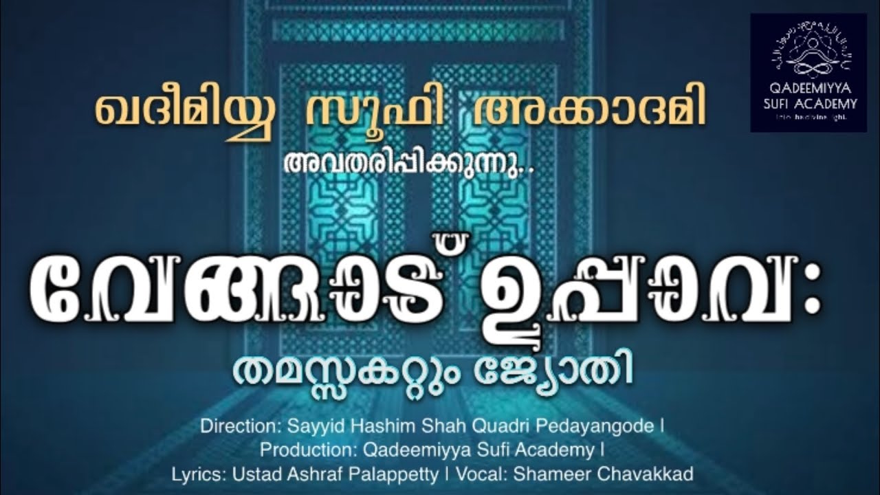 വേങ്ങാട് ഉപ്പാവ: തമസ്സകറ്റും ജ്യോതി | Vengad Uppava | Ustad Ashraf Palappetty | Shameer Chavakkad