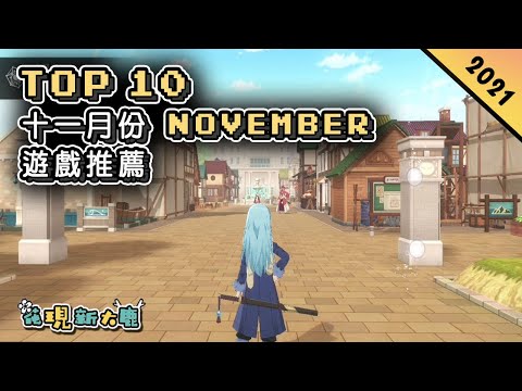 2021年11月份 November 最新的手機遊戲推薦！| Android & iOS 手遊推薦 | 更多值得推薦遊戲作品！ #1