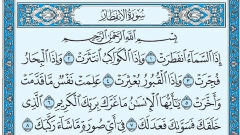 سورة الانفطار ١٢-١٩ مكررة
