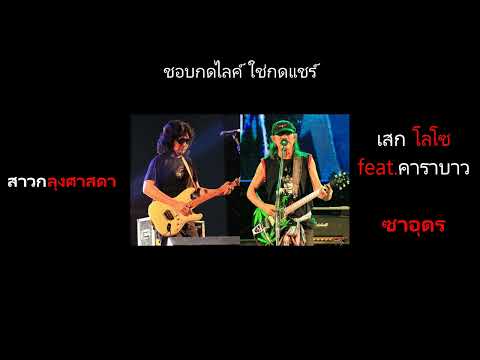 ซาอุดร - เสกโลโซ feat.คาราบาว [Lyrics Video]