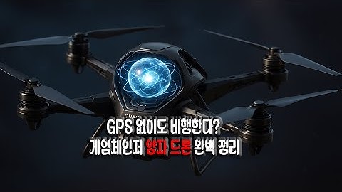 현대전의 승패를 바꿀 기술, 양자 센서와 무인기의 만남#양자드론 #군사기술 #방위산업 #스텔스탐지 #미래전쟁 #양자컴퓨팅 #국방과학 #밀리터리