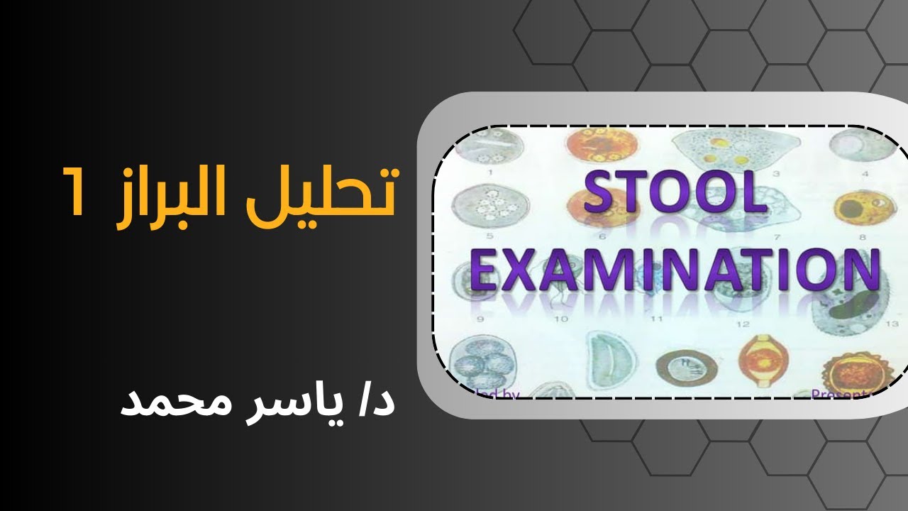 شرح تحليل البراز 1 | د/ ياسر محمد