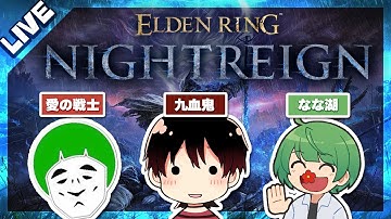 【隠者】混ぜたら危険すぎる3人の「エルデンリングナイトレイン」【なな湖＆愛の戦士＆九血鬼】