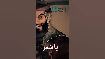 انه ابو النوماس يا سادة 