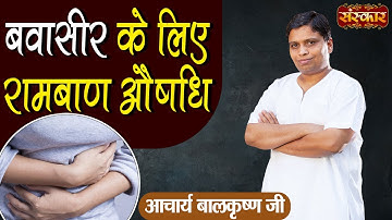 बवासीर के लिए रामबाण औषधि | Ayurvedic Medicine for Piles | Acharya Balkrishna Ji Ke Nuskhe~SanskarTV