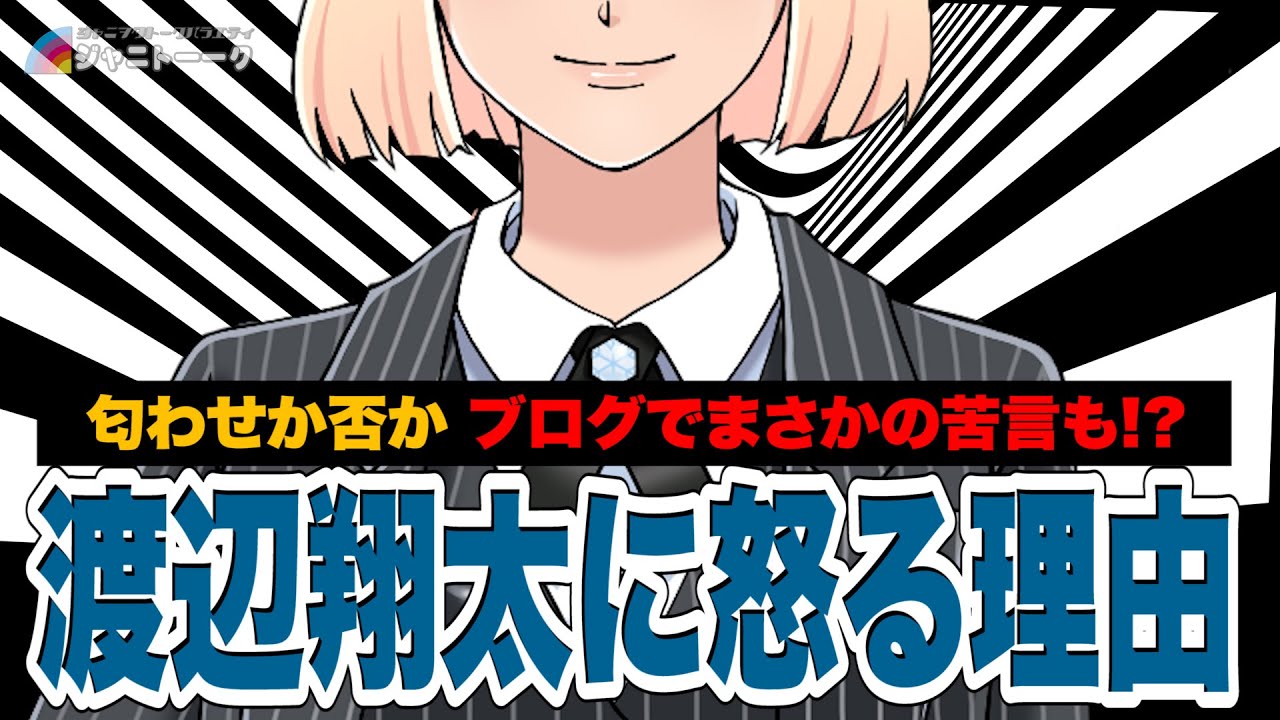 # 901  渡辺翔太に何が起こったのか【Snow Man】