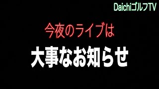 【限定情報】菅原大地、遂に始めます！今夜のライブ配信は大事なお知らせ&プレゼント企画も！