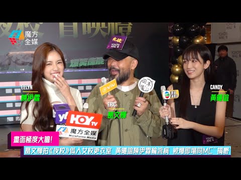 【畫面極度大膽】葛文輝拍《夜校》似入女校更衣室 黃曦誼陳伊霖輪流病 被爆即場同MC“搞嘢”！
