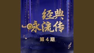 月下独酌 (Live)