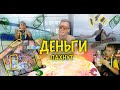 Деньги пахнут Official Video ХИТ 2020 Бали 