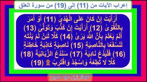 إعراب سورة العلق الآيات من 11 إلى 19