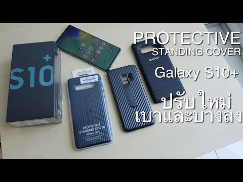 รีวิวเคส samsung protective standing cover ของ S10+