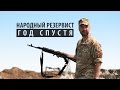 Народный резервист. Год спустя (2015) Документальный фильм