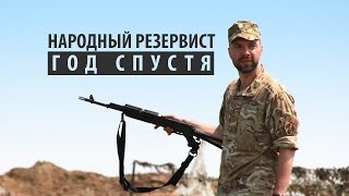 Народный резервист. Год спустя (2015) Документальный фильм