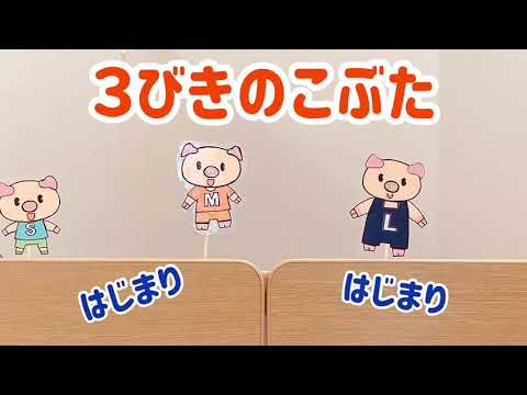 ペープサート 3びきのこぶた Youtube ペープサート 3びきのこぶた Youtube