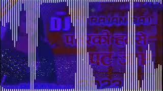 Patrka Hmase Pat jai Dj Rajkamal Basti Dj Rohit Raj Gorkhpur khatrnak competition mix Dj Remix 2023