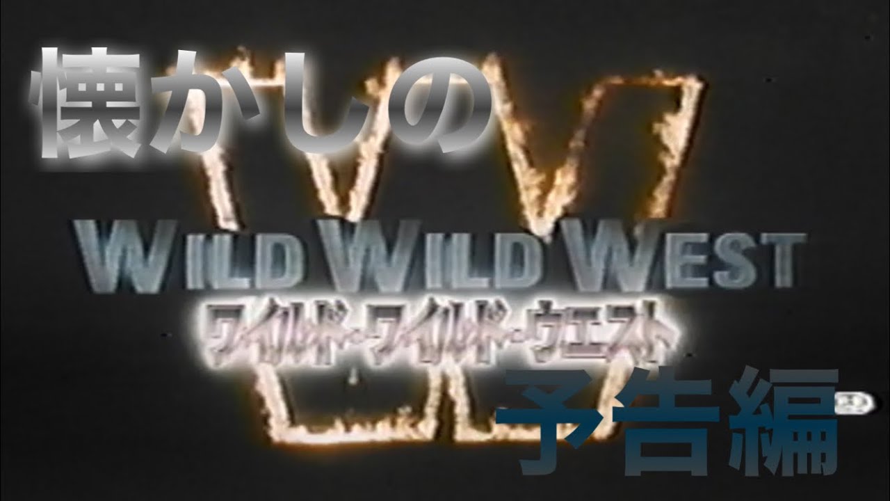 映画cm ワイルド ワイルド ウエスト 日本版予告編 テレビスポット Wild Wild West 1999 Japanese Trailer Tv Spot Trailer Youtube