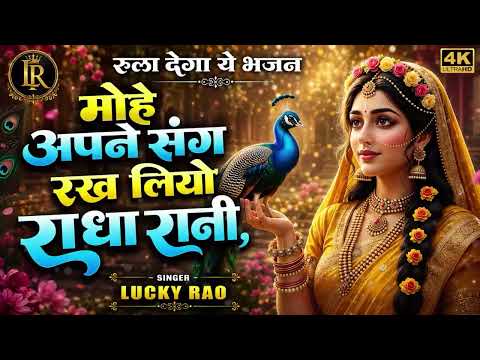 मोहे अपने संग रख लियो राधा रानी l Vrindavan Jaungi | Janmashtami Radha Krishna popular Bhajan 2026