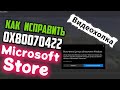 Как исправить ошибка 0x80070422 в Microsoft Store