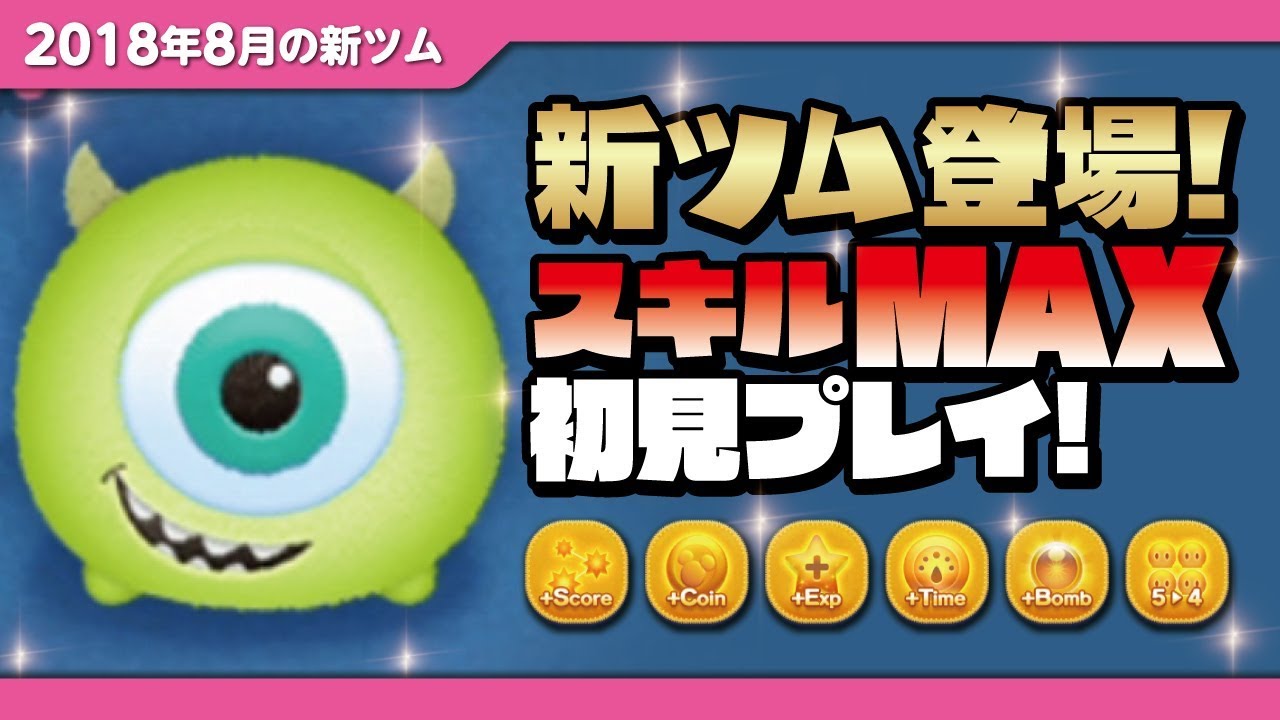 ツムツム モンスターズインク ハッピーマイク スキルレベル1 初見プレイ Seiji きたくぶ Youtube