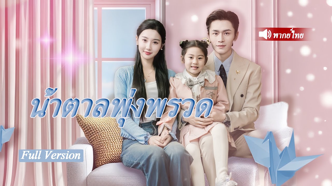ซินเดอเรลล่าช่วยซีอีโอที่ถูกวางยา ไม่คิดว่าท้องแล้วหนีไป 5 ปีผ่านมาลูกอัจฉริยะถาม: แต่งกับแม่ผมไหม?