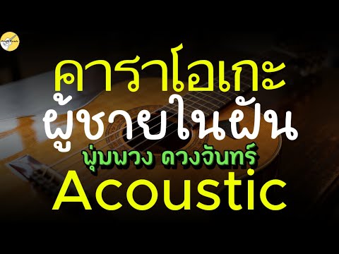 คาราโอเกะ ผู้ชายในฝัน - พุ่มพวง ดวงจันทร์ [Acoustic karaoke]