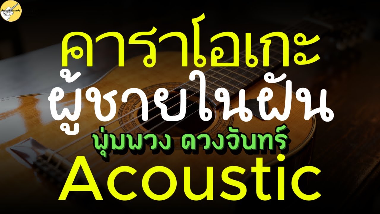 คาราโอเกะ ผู้ชายในฝัน - พุ่มพวง ดวงจันทร์ [Acoustic karaoke]