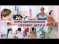 УТРО БЕРЕМЕННОЙ 🤰 ГОТОВЯТ ДЕТИ 👨‍👩‍👧‍👦👶