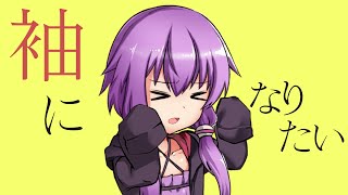 はやくそでになりたい！