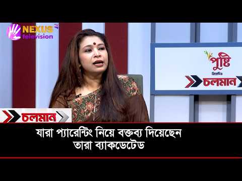 যারা প্যারেন্টিং নিয়ে বক্তব্য দিয়েছেন তারা ব্যাকডেটেড | অধ্যাপক ড. রেজওয়ানা করিম স্নিগ্ধা | Nexus