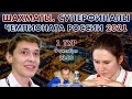 Суперфиналы Чемпионатов России 2021, 1 тур 🎤 Сергей Шипов ♕ Шахматы