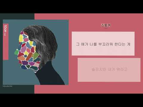스토커 - 10cm l 가사