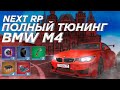 Полный тюнинг BMW M4 на NEXT RP