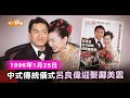 當年今周 中式傳統儀式 呂良偉迎娶鄺美雲 1996年1月25日 當年今周 中式傳統儀式 呂良偉迎娶鄺美雲 1996年1月25日