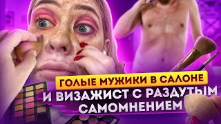видео: О*УИТЕЛЬНЫЕ ИСТОРИИ ОТ ВИЗАЖИХИ-ГРЯЗНУЛИ /ОНА НЕ МЫЛА КИСТИ 17 ЛЕТ/Треш обзор салона красоты/Линочка картинка: О*УИТЕЛЬНЫЕ ИСТОРИИ ОТ ВИЗАЖИХИ-ГРЯЗНУЛИ /ОНА НЕ МЫЛА КИСТИ 17 ЛЕТ/Треш обзор салона красоты/Линочка
