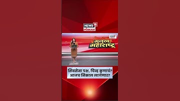 Shivsena Name And Symbol News | Uddhav Thackeray, Eknath Shinde यांच्यासाठी आज महत्त्वाची सुनावणी