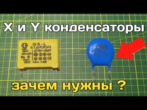 Конденсаторы X и Y типа. Как работают ? Чем отличаются и как устроены ?