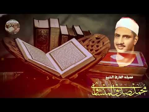المنشاوي في تلاوة تأسر القلب وتُسكن الروح... أداء يفوق الوصف