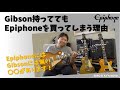Gibson持ってるのに、どうしてEpiphoneを買うの？　私なりのやめられない理由【小話・世間話】ギター＆製品レビュー