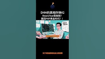 DHH的真相炸弹#2：React/Vue是枷锁？重回PHP黄金时代？！