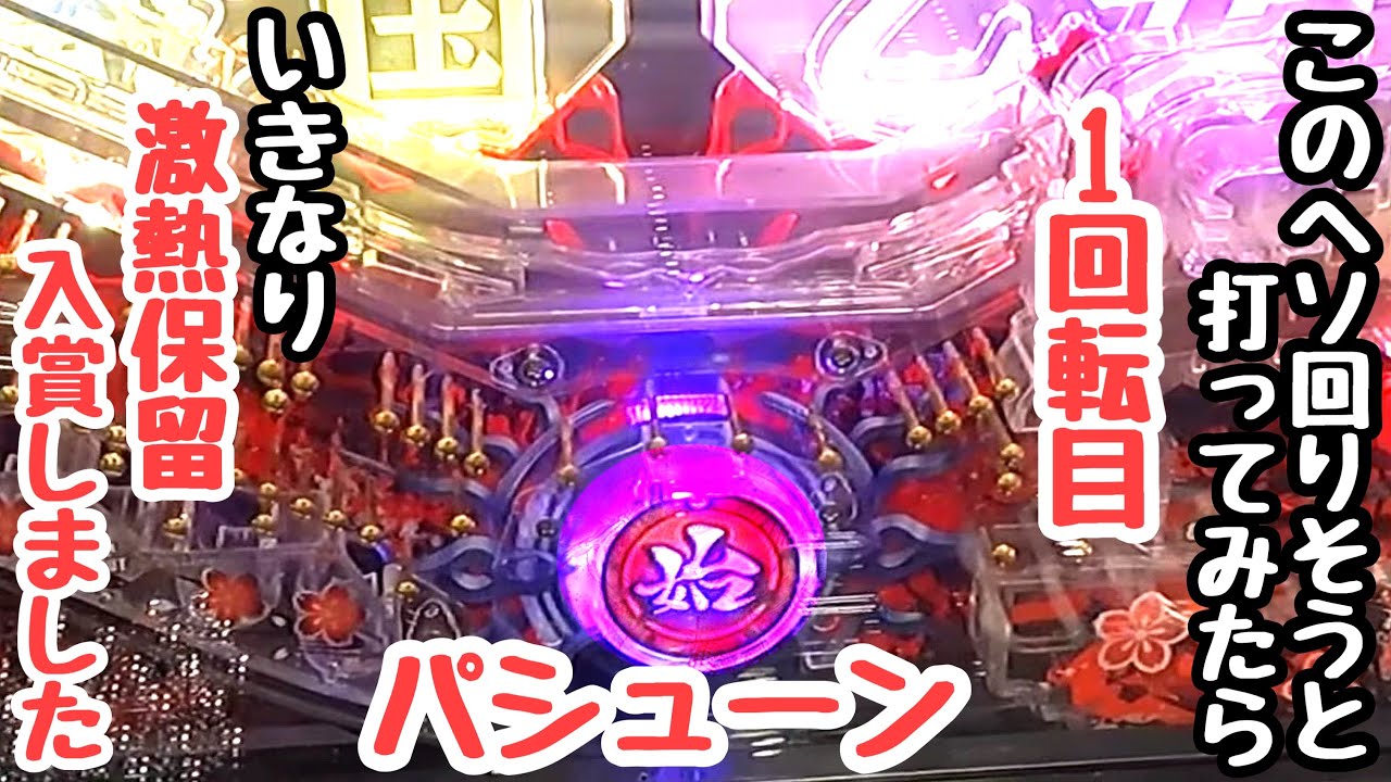 このヘソ回りそうと試しに打ってみた1回転目。いきなり激熱保留が入賞