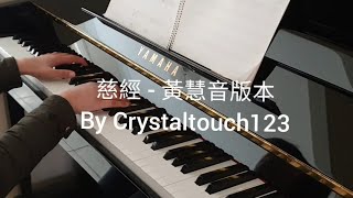慈經 - 黃慧音唱頌版本 (鋼琴版) The Chant of Metta Imee Ooi piano version - 慈經 - 黃慧音唱頌版本 (鋼琴版) The Chant of Metta Imee Ooi