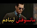 إياك أن تكون لطيفا