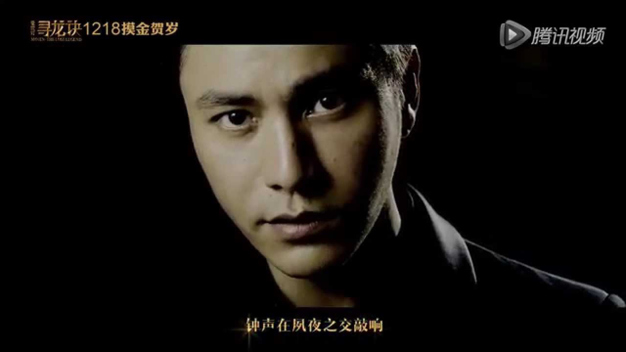 《寻龙诀》胡八一宣传曲 陈坤一秒变邪魅总攻   高清在线观看   腾讯视频