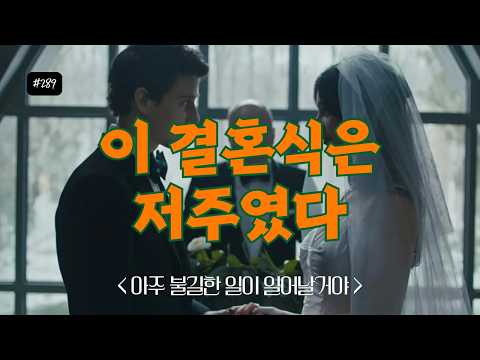 사랑하지만 결혼은 두려운 이유 : 아주 불길한 일이 일어날거야