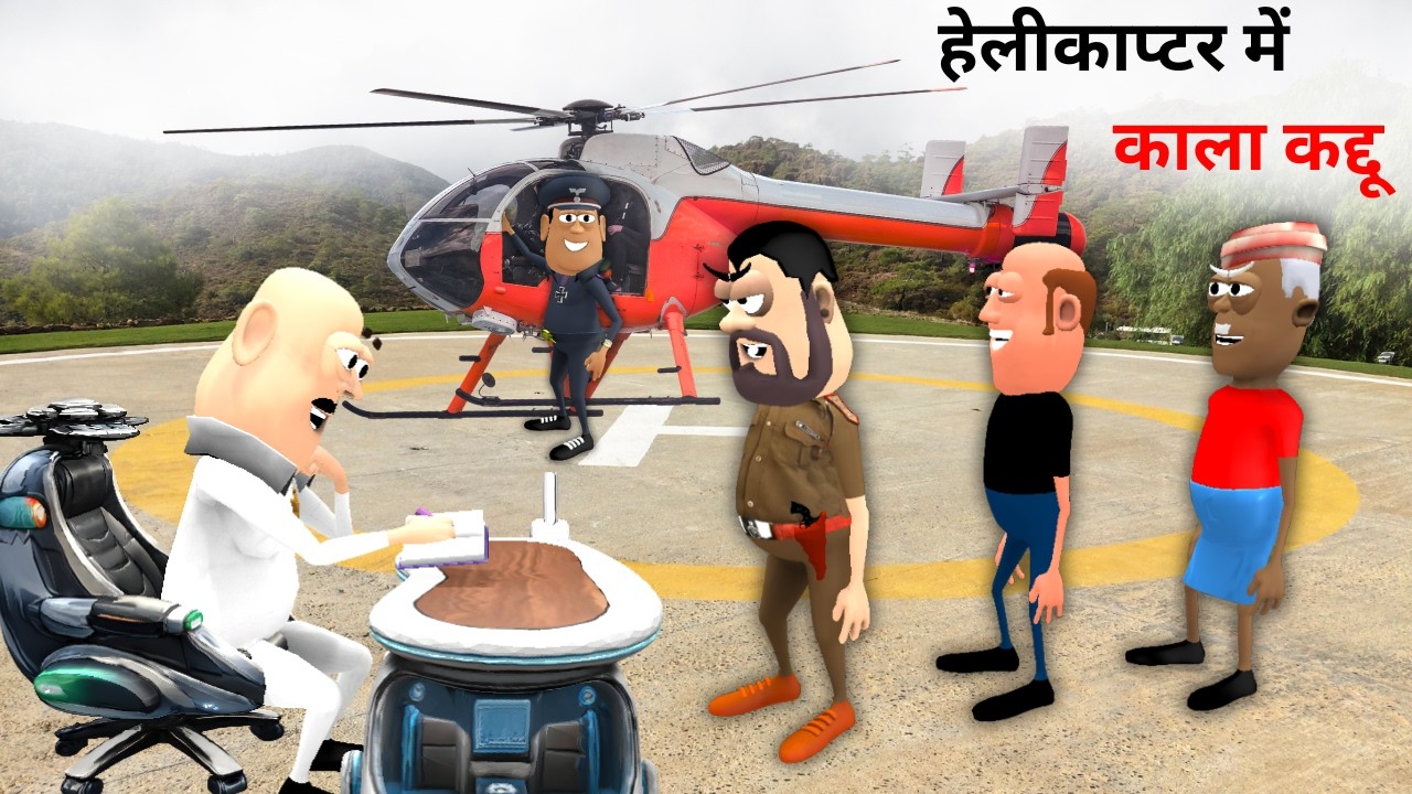Kala Kaddu Gora Kaddu Comedy | हेलीकाप्टर में टकला | Helicopter Wala | Helicopter Cartoon Animation