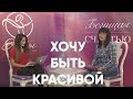 Хочу быть красивой | Нина Ряховская